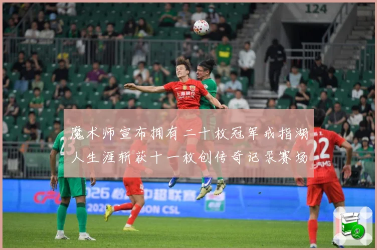 魔术师宣布拥有二十枚冠军戒指湖人生涯斩获十一枚创传奇记录赛场复盘-深度解析