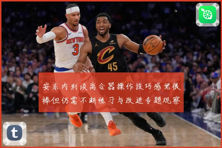 安东内利谈离合器操作技巧感觉很棒但仍需不断练习与改进专题观察-深度解析