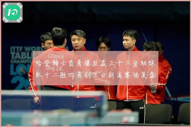 哈登骑士首秀爆发轰三十六分助球队十二胜四负创三分新高赛场复盘-深度解析