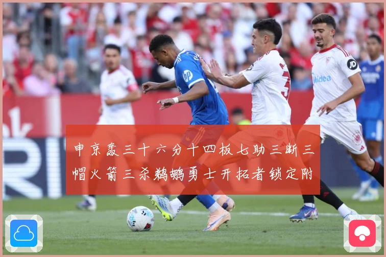 申京轰三十六分十四板七助三断三帽火箭三杀鹈鹕勇士开拓者锁定附赛场复盘-深度解析