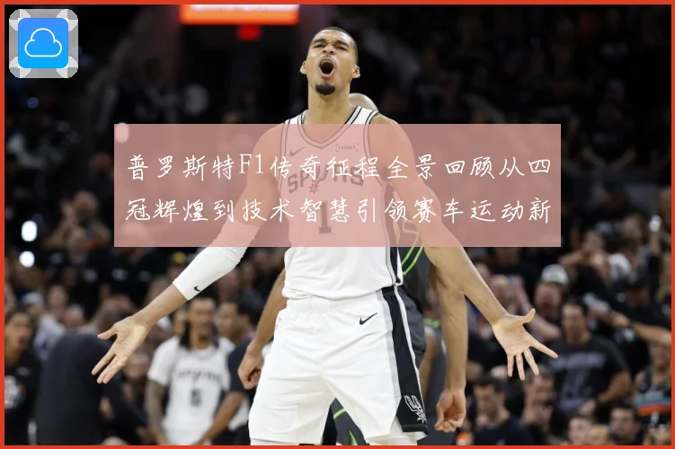 普罗斯特F1传奇征程全景回顾从四冠辉煌到技术智慧引领赛车运动新时代-深度解析