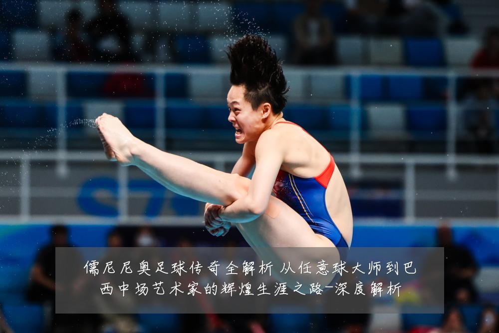 儒尼尼奥足球传奇全解析 从任意球大师到巴西中场艺术家的辉煌生涯之路-深度解析