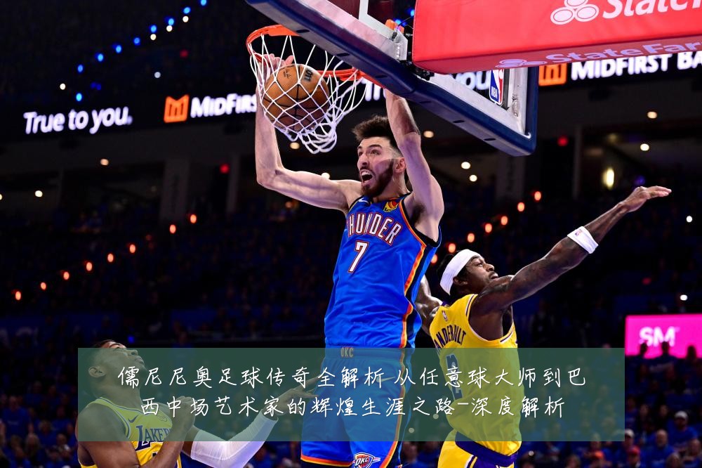 儒尼尼奥足球传奇全解析 从任意球大师到巴西中场艺术家的辉煌生涯之路-深度解析