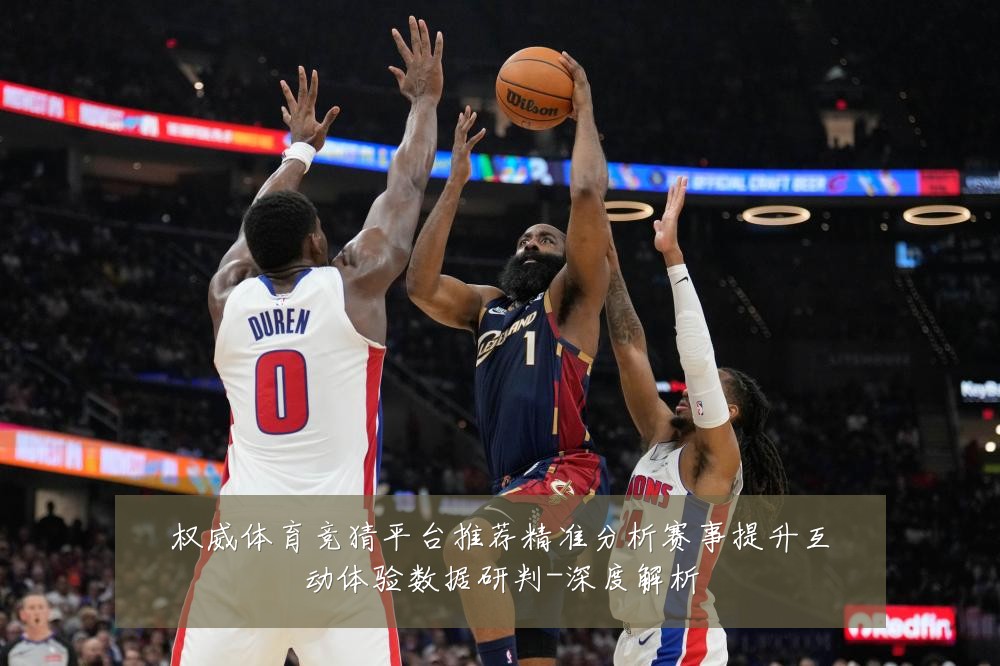 权威体育竞猜平台推荐精准分析赛事提升互动体验数据研判-深度解析