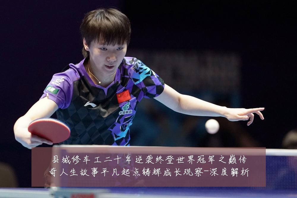 县城修车工二十年逆袭终登世界冠军之巅传奇人生故事平凡起点铸辉成长观察-深度解析