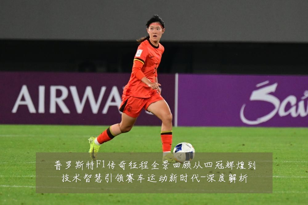 普罗斯特F1传奇征程全景回顾从四冠辉煌到技术智慧引领赛车运动新时代-深度解析