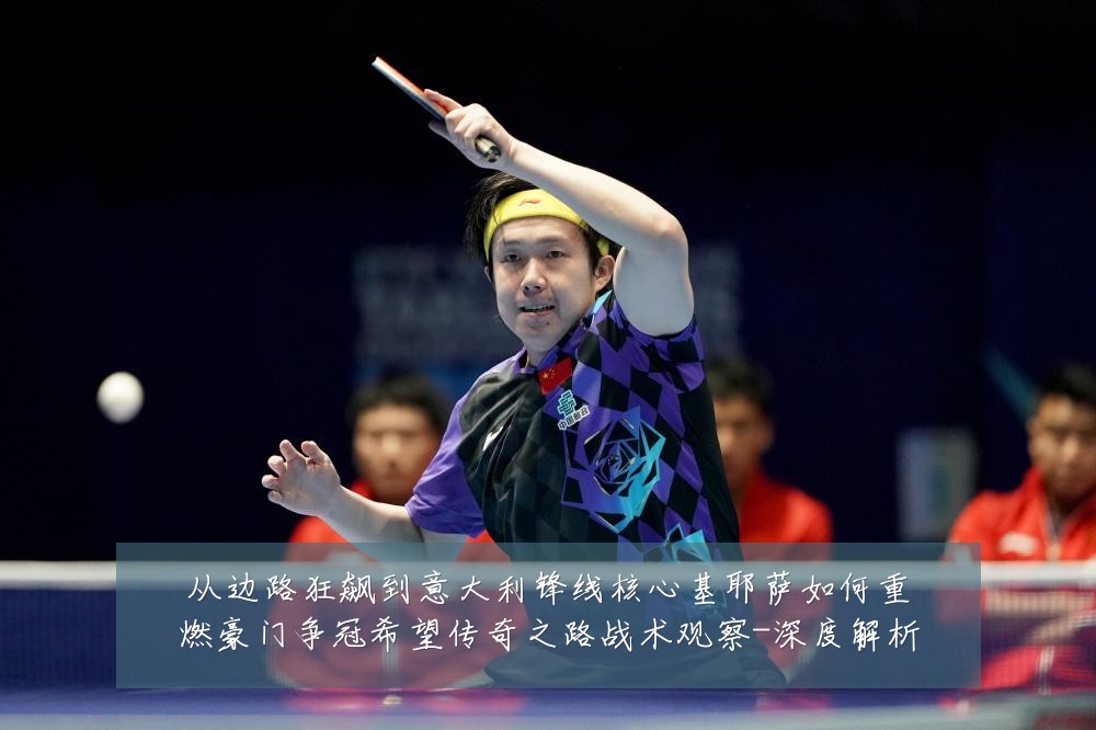 从边路狂飙到意大利锋线核心基耶萨如何重燃豪门争冠希望传奇之路战术观察-深度解析