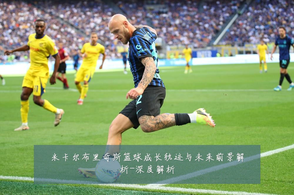 米卡尔布里奇斯篮球成长轨迹与未来前景解析-深度解析