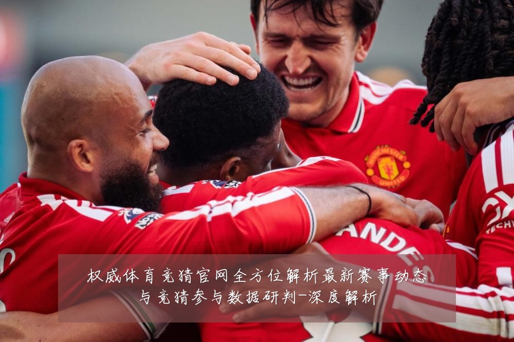 权威体育竞猜官网全方位解析最新赛事动态与竞猜参与数据研判-深度解析