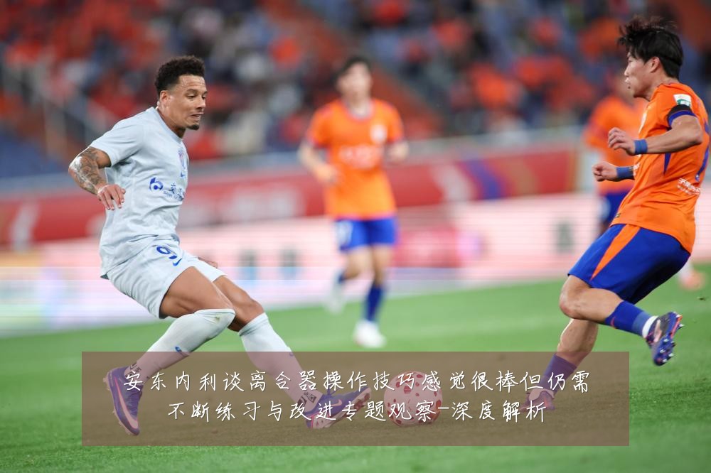安东内利谈离合器操作技巧感觉很棒但仍需不断练习与改进专题观察-深度解析