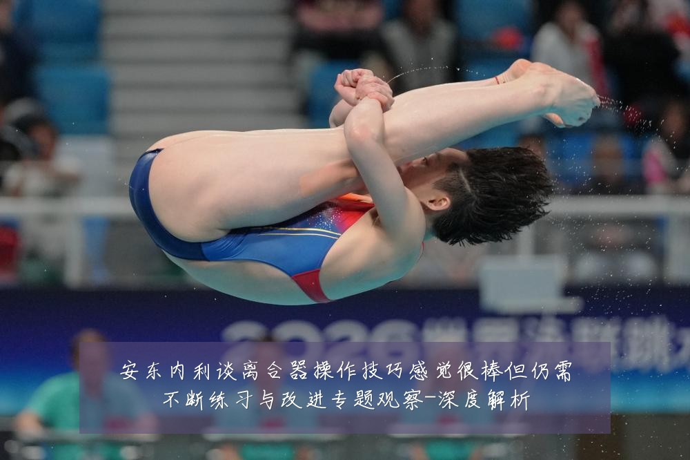 安东内利谈离合器操作技巧感觉很棒但仍需不断练习与改进专题观察-深度解析