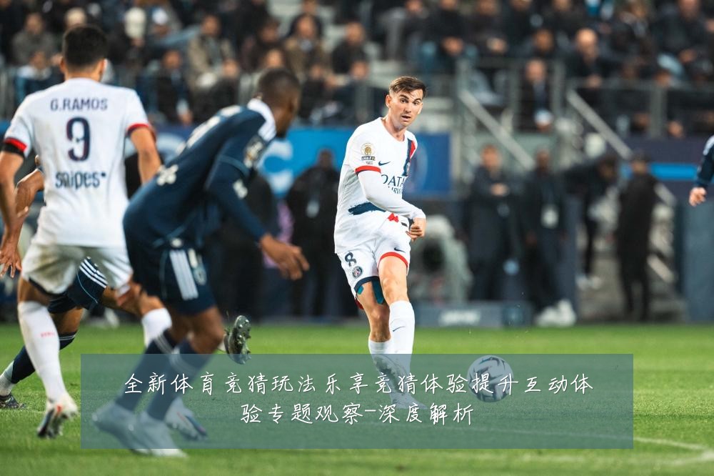 全新体育竞猜玩法乐享竞猜体验提升互动体验专题观察-深度解析