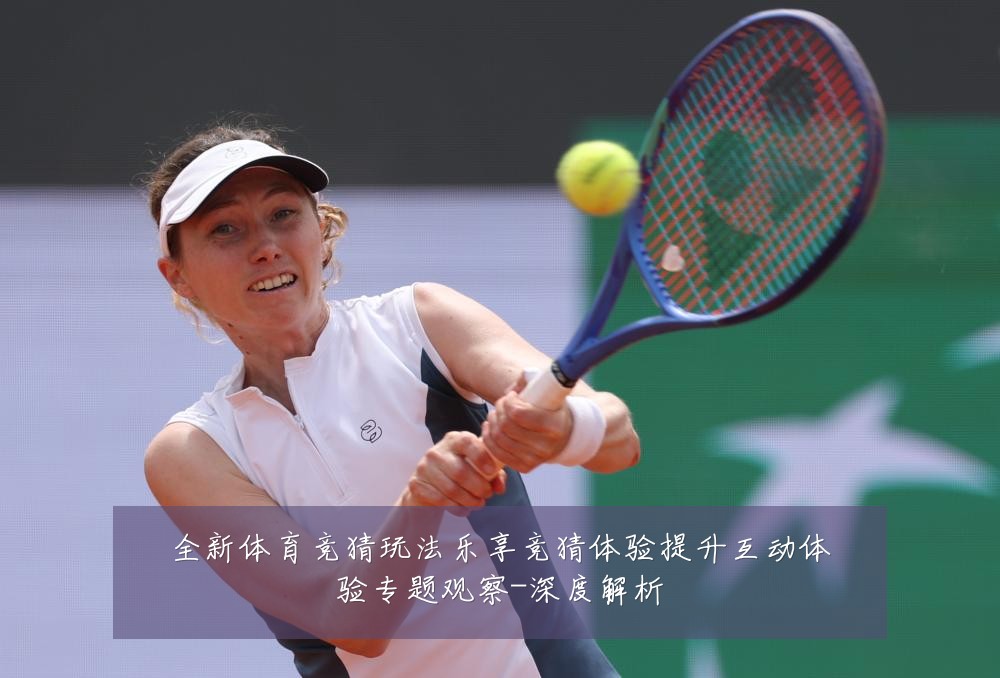 全新体育竞猜玩法乐享竞猜体验提升互动体验专题观察-深度解析