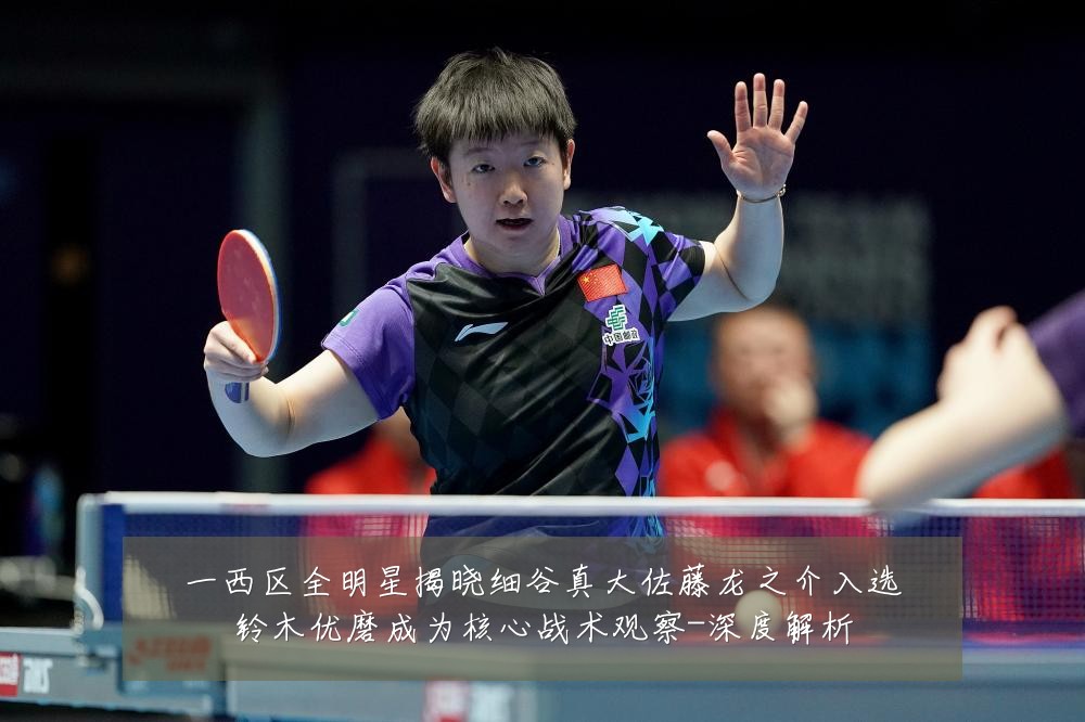 一西区全明星揭晓细谷真大佐藤龙之介入选铃木优磨成为核心战术观察-深度解析