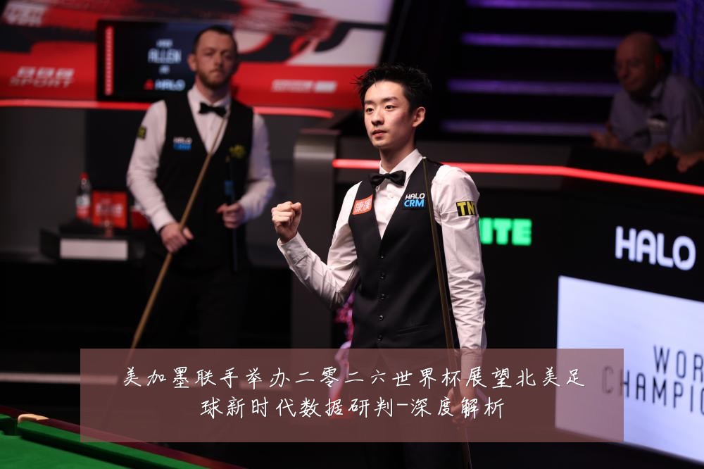美加墨联手举办二零二六世界杯展望北美足球新时代数据研判-深度解析